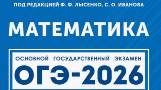 Вариант 13. Часть 1. ОГЭ-2026. Математика под ред. Лысенко Ф.Ф. смотреть онлайн