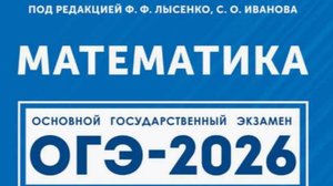 Вариант 13. Часть 1. ОГЭ-2026. Математика под ред. Лысенко Ф.Ф.