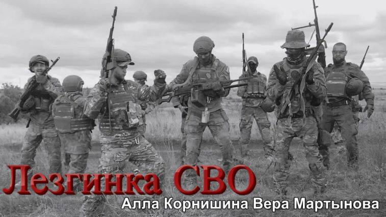Лезгинка СВО.Алла Корнишина Вера Мартынова смотреть онлайн