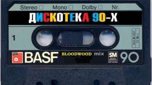 Танцевальная дискотека 90 х 200 х REMIX нонстоп mixed by BLOODWOOD