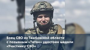 Боец СВО из Тамбовской области с позывным «Титан» удостоен медали «Участнику СВО»