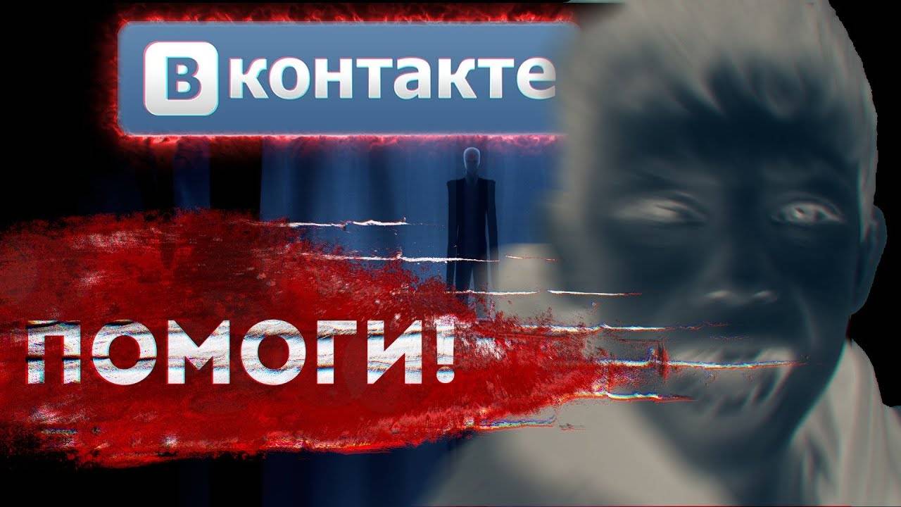 ПЕРЕПИСКА С ПОХИЩЕННЫМ БРАТОМ В ВКОНТАКТЕ - ЛОГОВО СЛЕНДЕРМЕНА | Страхи Шоу #48 смотреть онлайн