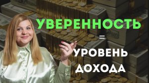 Как уверенность формирует уровень дохода