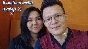 Я люблю тебя - Александр Давшан (кавер 2)