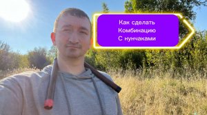 Как сделать комбинацию с нунчаками среднего уровня