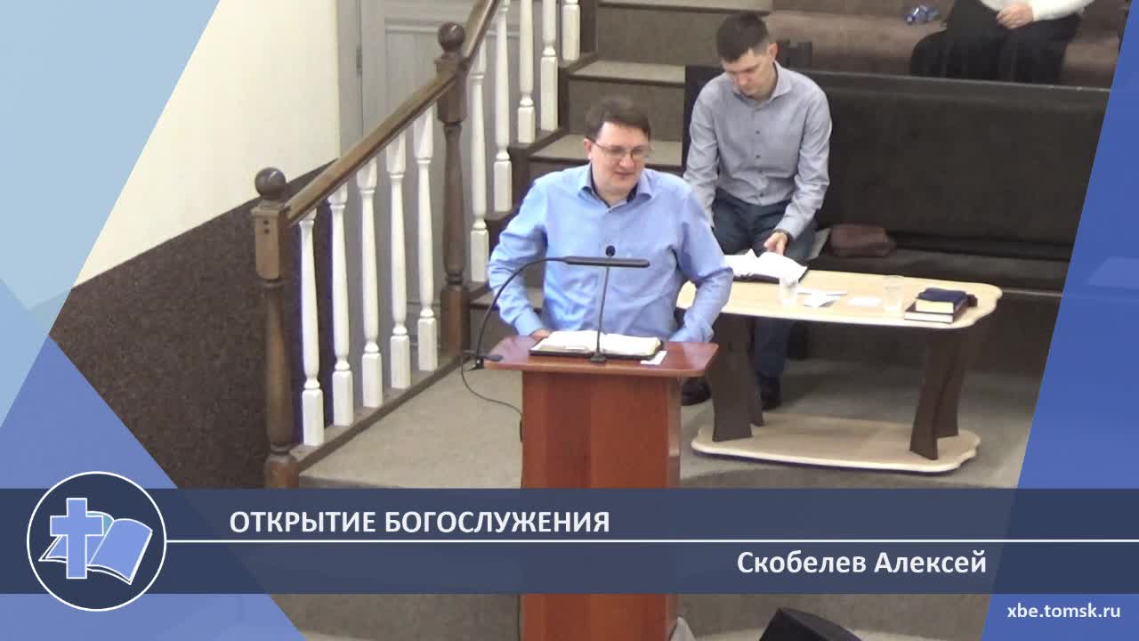 Скобелев Алексей - Открытие богослужения (Проповедь) смотреть онлайн