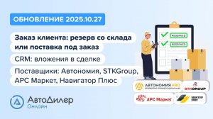АвтоДилер Онлайн. Что нового в версии 2025.10.27 – Программа для автосервиса и СТО – autodealer.ru