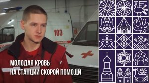 Молодые специалисты вологодской скорой помощи рассказали о своих первых рабочих буднях
