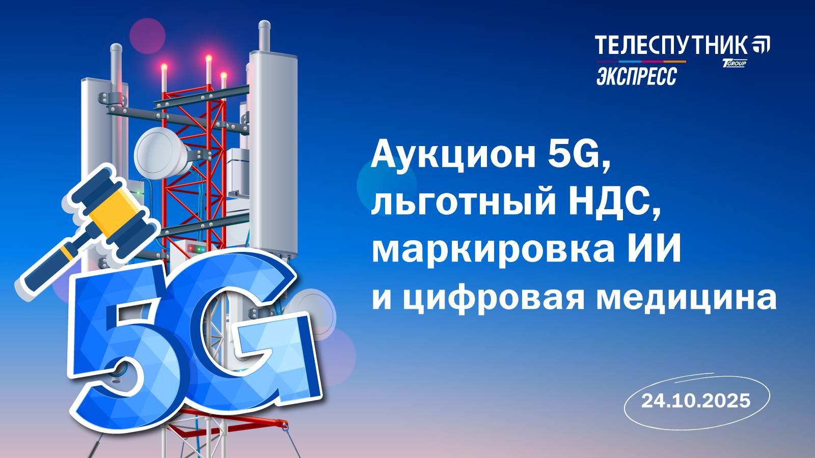 «Телеспутник-Экспресс»: Аукцион 5G, льготный НДС, маркировка ИИ и цифровая медицина