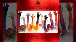 НЕDЕТКИ - Руки выше (Самый первый трек)