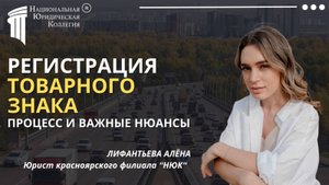 Регистрация товарного знака: Пошаговое руководство от юриста. Национальная Юридическая Коллегия.
