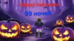 хэлуин в 99 ночей в лесу