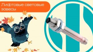 Лифтовые световые завесы - Олниса