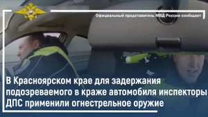 В Красноярском крае для задержания подозреваемого в краже автомобиля инспекторы ДПС применили оружия