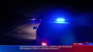 Под Верхней Пышмой автомобиль насмерть сбил пенсионера