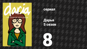 Дарья 5 сезон 6 серия «Удачная забастовка» (сериал, 2001)