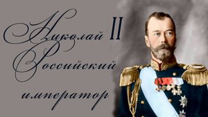 Николай II Последний Российский император