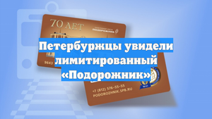 Петербуржцы увидели лимитированный «Подорожник»