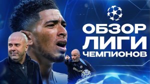 Новые и КРУТЫЕ фишки Реала Алонсо • Арне Слот ОДУМАЛСЯ • Лига Чемпионов 2025