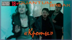 Кроты / Развилка ⌚ Quantum Break #8