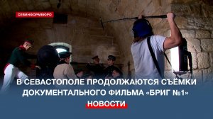 На Константиновской батарее продолжаются съёмки документального фильма об Александре Казарском