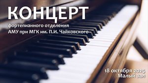 Концерт фортепианного отделения АМУ при МГК им. П.И. Чайковского