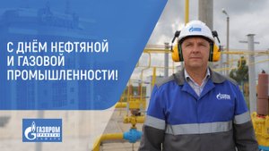 Фильм ко Дню Газовика 2025