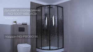 Душевое ограждение NG-1007-14BLACK, NG-1003-14BLACK