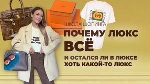 ЧТО ПРОИСХОДИТ С СОВРЕМЕННЫМ ЛЮКСОМ И ЗАЧЕМ ЕГО ТЕПЕРЬ ПОКУПАЮТ