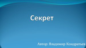 Секрет