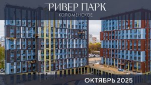Октябрь 2025. Динамика строительства