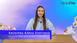 Киселёва А.О.