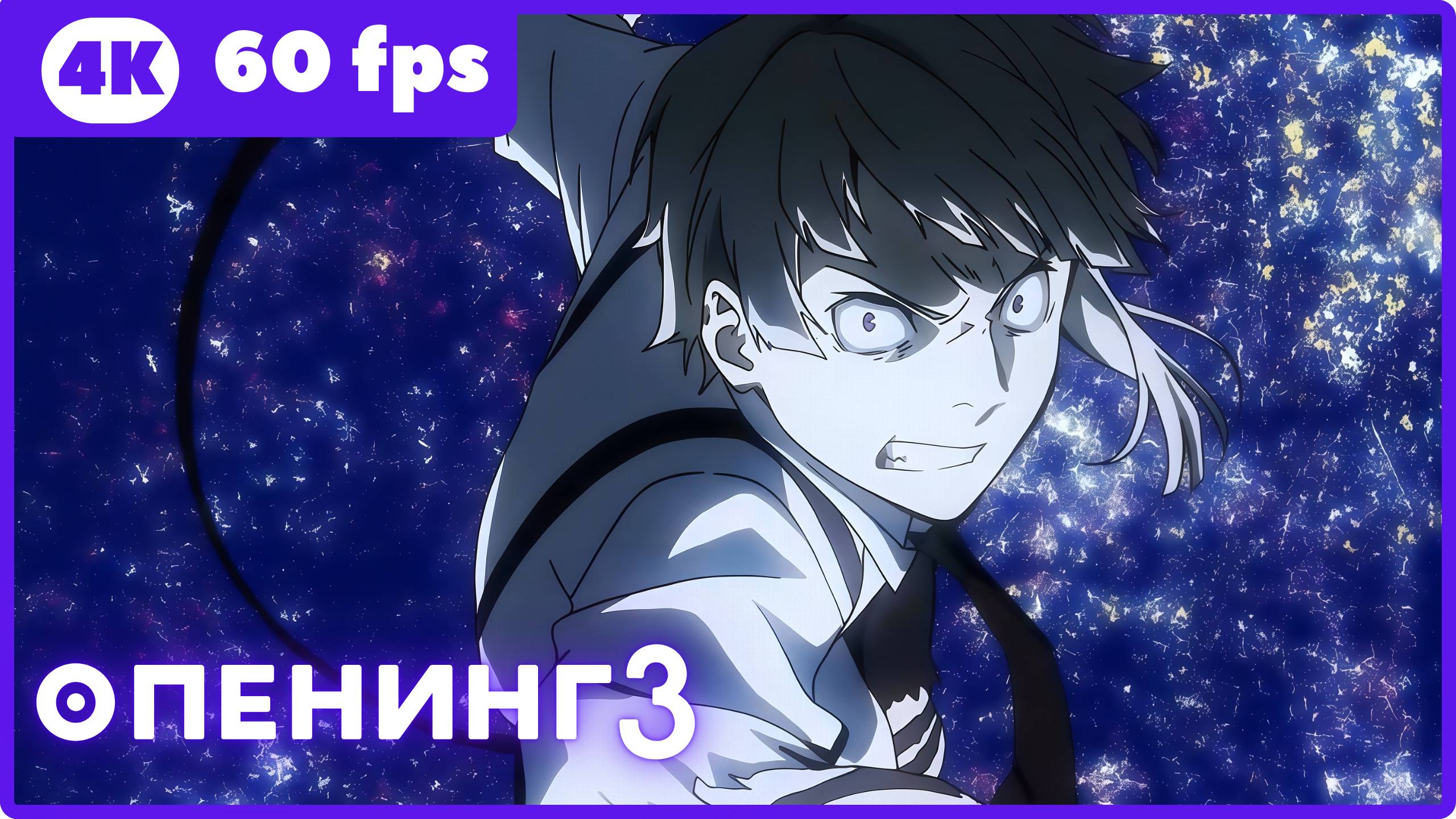 Великий из бродячих псов ★ опенинг3 ★ 4К|60fps смотреть онлайн