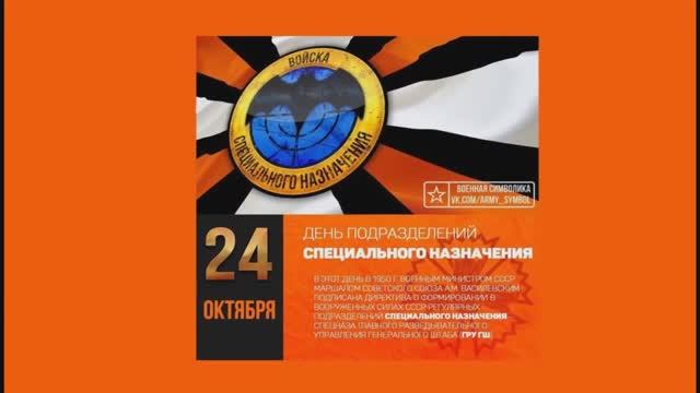 К 75-летию частей СпН ГРУ (ССО) ГШ смотреть онлайн