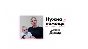 Шмакову Давиду нужна помощь!