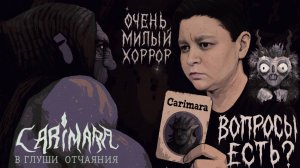 Как Пройти CARIMARA и Получить Удовольствие от Хоррора