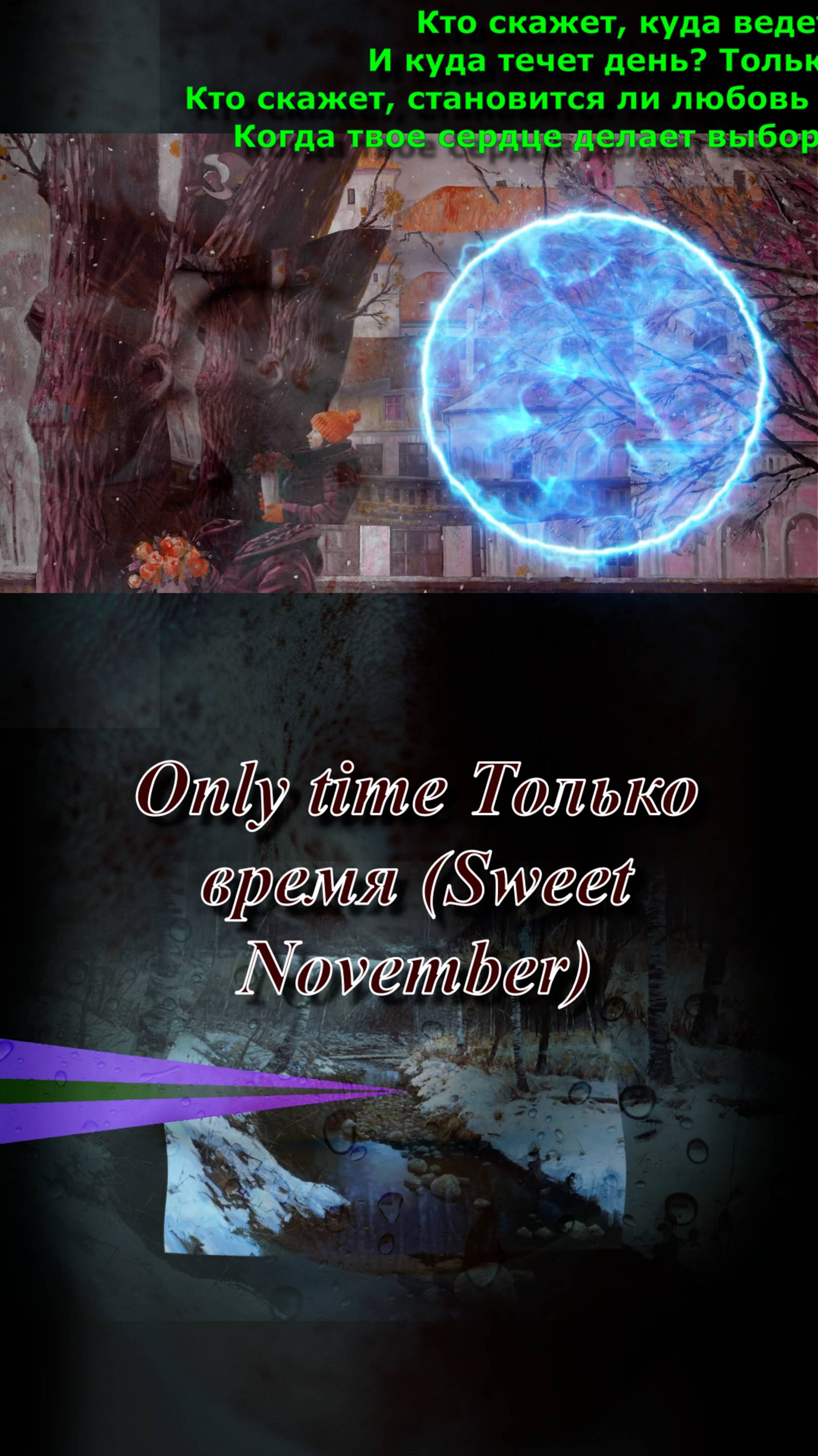 музыка песня только время сладкий ноябрь  Sweet November)