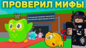 😱Я ПРОВЕРИЛ МИФЫ В УКРАДИ БРАИНРОТ! | ROBLOX STEAL A BRAINROT