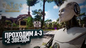СЕКТОР A3 И 4 ЗВЕЗДА В КОЛЛЕКЦИИ В THE TALOS PRINCIPLE REAWAKENED \ 2