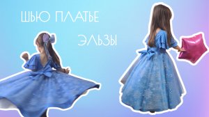 Шью нарядное платье Эльзы