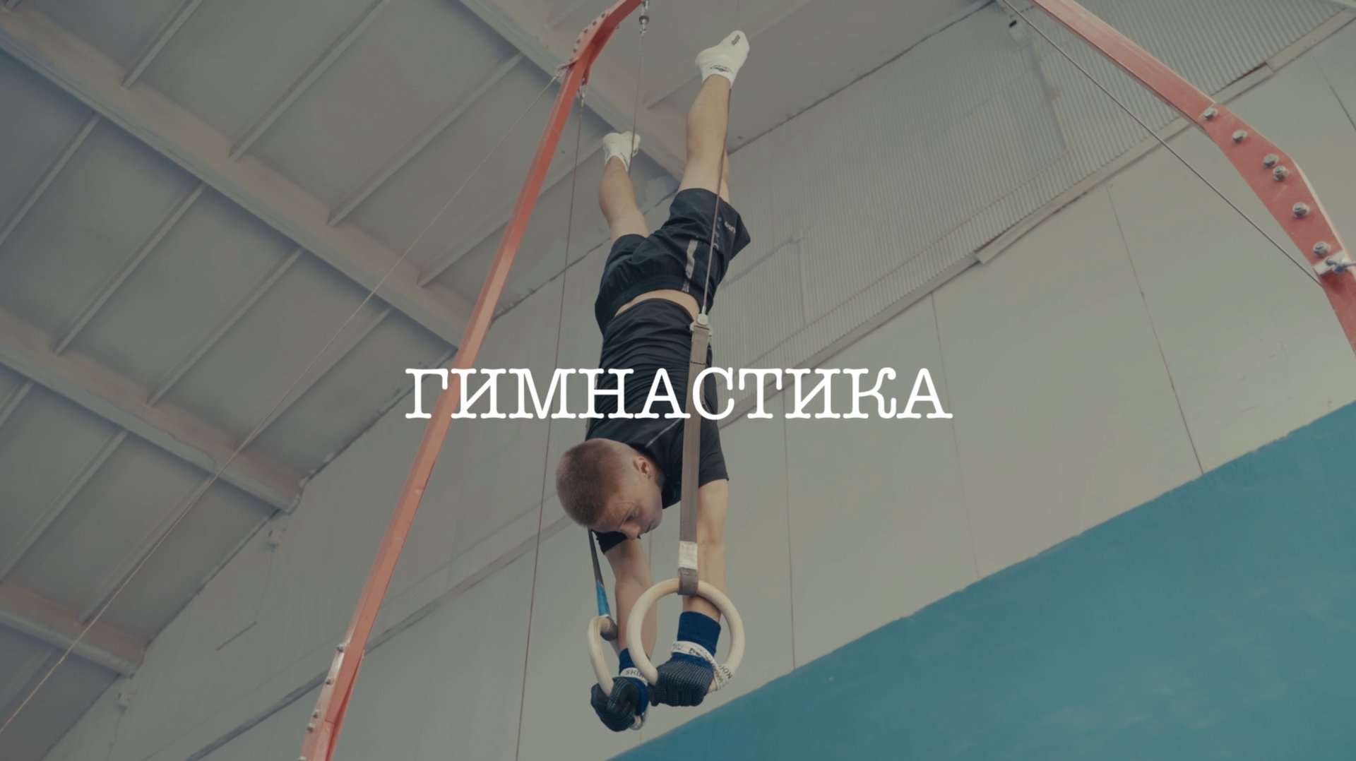 Гимнастика