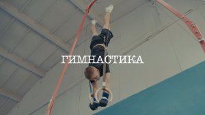 Гимнастика