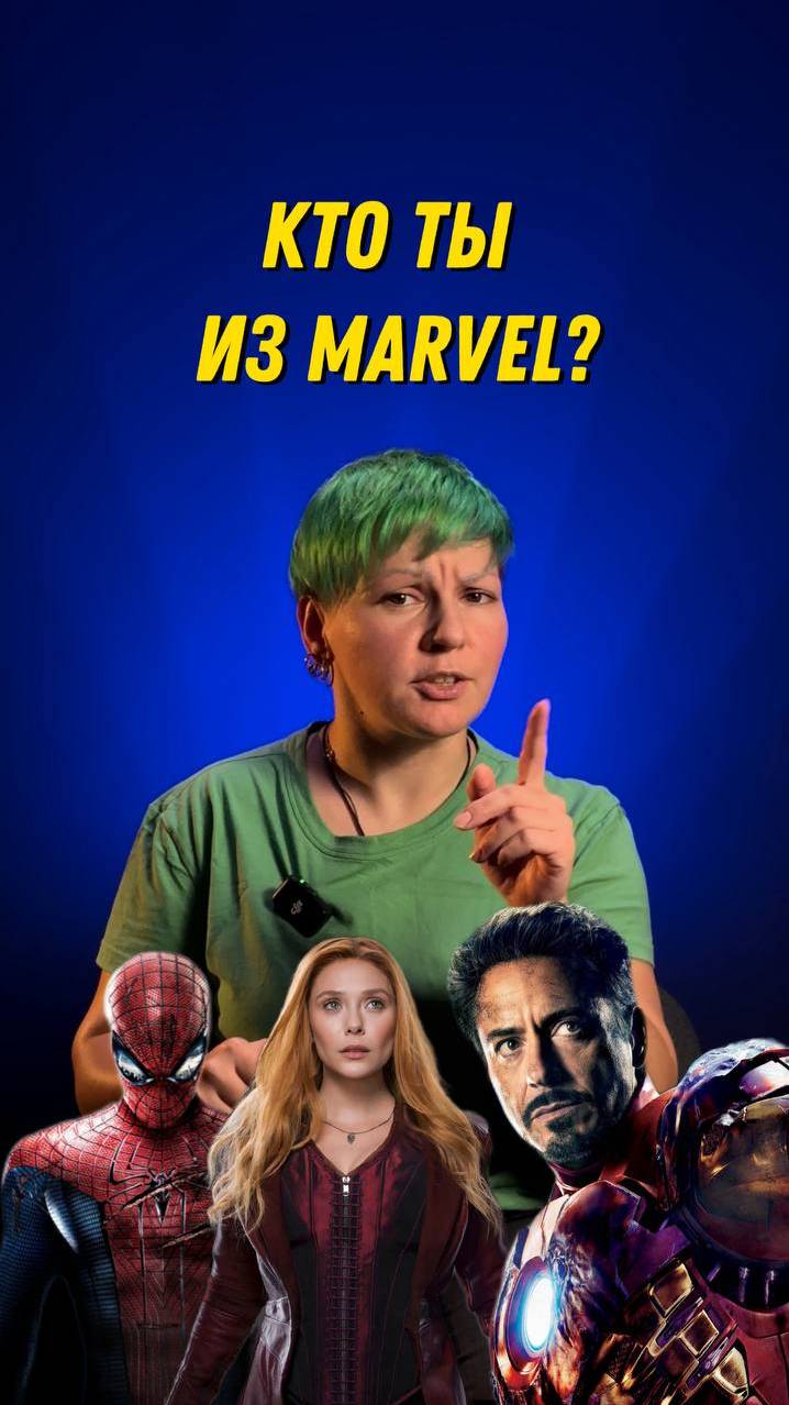 Напиши своего любимого героя из Marvel в комментарии