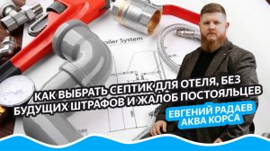 Как выбрать септик для глэмпинга и отеля в 2026 без штрафов  и проблем | Евгений Радаев