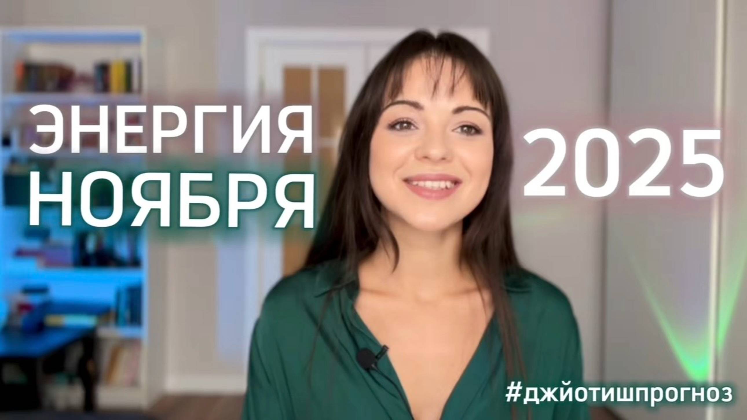 ЭНЕРГИЯ НОЯБРЯ 🍁 2025 - астрологический джйотиш-прогноз смотреть онлайн