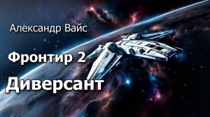 Фронтир 2. Главы 17 - 22.