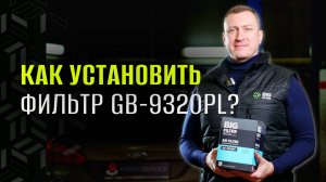 Меняем фильтр на FORD. Инструкция по установке GB-9320PL