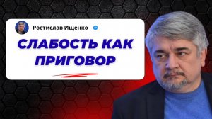 Слабость как приговор — Ищенко о главном