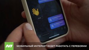 В Югре возможны перебои с мобильным интернетом