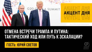 Отмена встречи Трампа и Путина: тактический ход или путь к эскалации? Юрий Светов